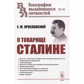 О товарище Сталине