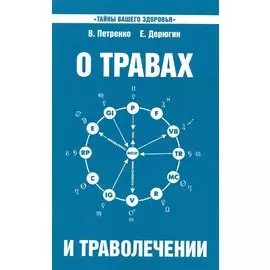 О травах и траволечении