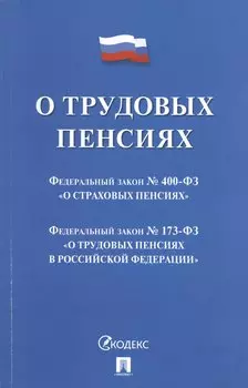 О трудовых пенсиях № 173-ФЗ. О страховых пенсиях № 400-ФЗ