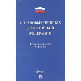 О трудовых пенсиях в РФ № 173-ФЗ