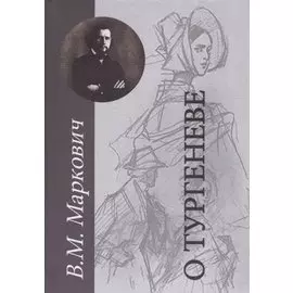 О Тургеневе. Работы разных лет