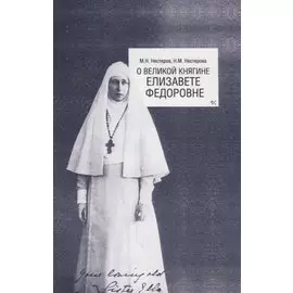 О Великой княгине Елизавете Федоровне
