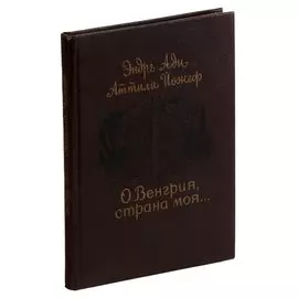 О Венгрия, страна моя…