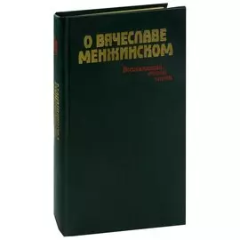 О Вячеславе Менжинском. Воспоминания, очерки, статьи