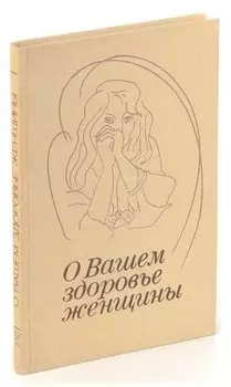 О вашем здоровье, женщины