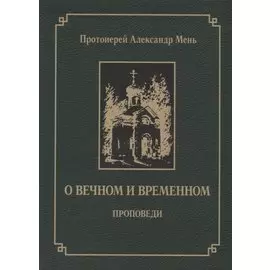 О вечном и временном. Проповеди