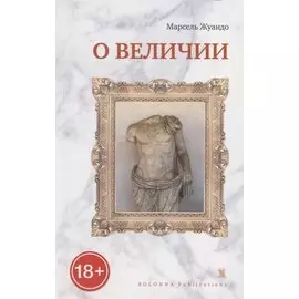 О величии