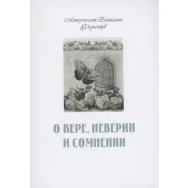 О вере неверии и сомнении