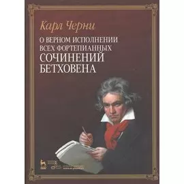 О верном исполнении всех фортепианных сочинений Бетховена