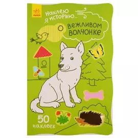О вежливом волчонке. 50 наклеек