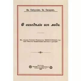 О виноделии из меда