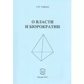 О власти и бюрократии