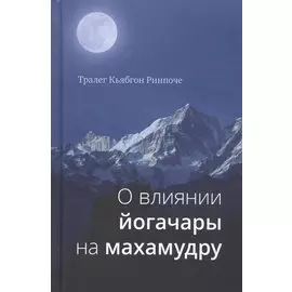 О влиянии йогачары на махамудру