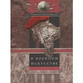 О военном искусстве