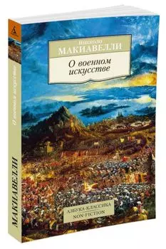 О военном искусстве