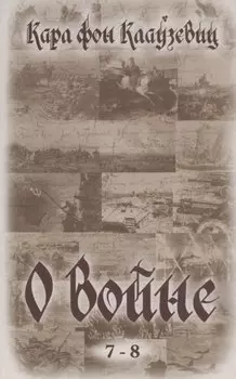О войне (7-8)