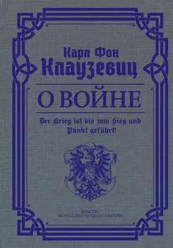 О войне. Избранное