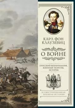 О войне. Избранное