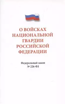 О войсках национальной гвардии Российской Федерации. Федеральный закон " 226-ФЗ
