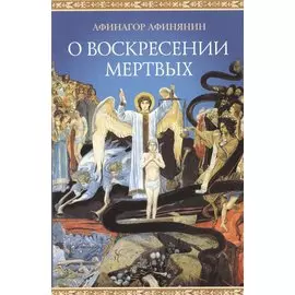 О воскресении мертвых