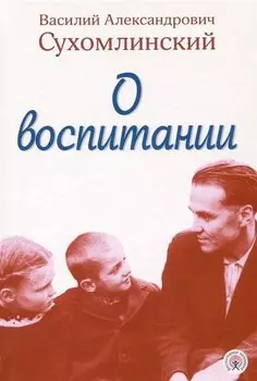 О воспитании