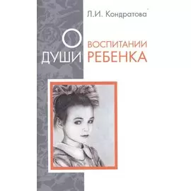 О воспитании души ребенка