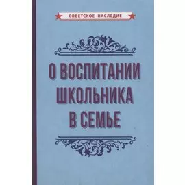 О воспитании школьника в семье