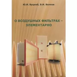 О воздушных фильтрах – элементарно
