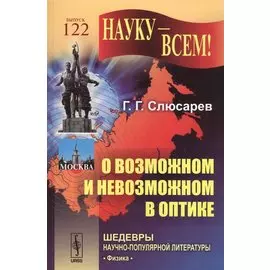 О возможном и невозможном в оптике