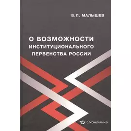 О возможности институционального первенства России