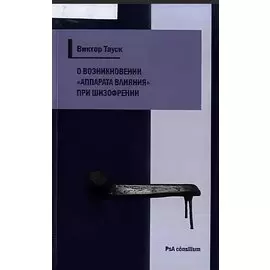 О возникновении «аппарата влияния» при шизофрении