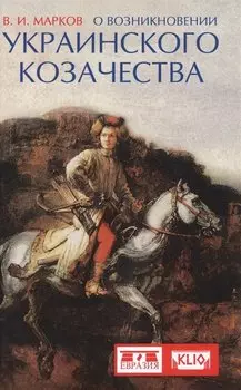 О возникновении украинского козачества (Марков)