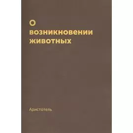 О возникновении животных. Репринтное издание 1940 г