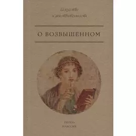 О возвышенном. ПсевдоЛонгин