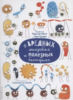 О вредных микробах и полезных бактериях