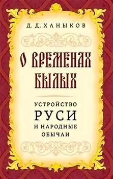 О временах былых. Устройство Руси и народные обычаи