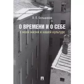 О времени и о себе. О моей жизни и нашей культуре. Монография