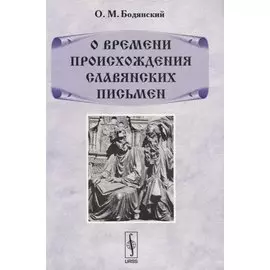 О времени происхождения славянских письмен