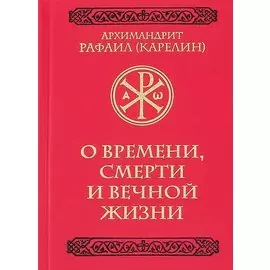 О времени, смерти и вечной жизни