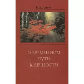 О временном пути к вечности