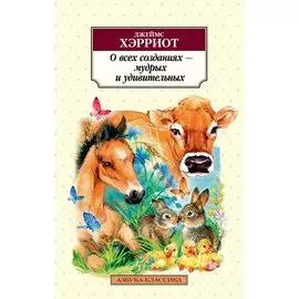 О всех созданиях - мудрых и удивительных