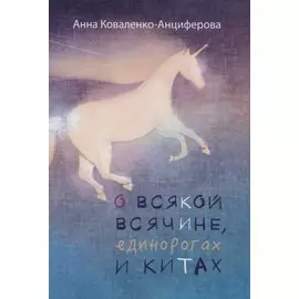 О всякой всячине, единорогах и китах