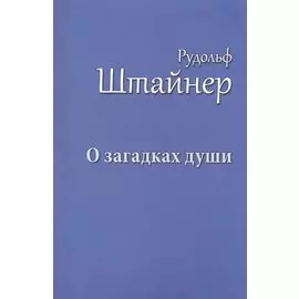 О загадках души
