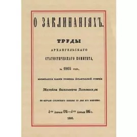 О заклинаниях (м)