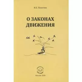 О законах движения