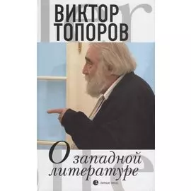 О западной литературе. Статьи, очерки