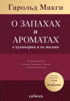 О запахах и ароматах в кулинарии и не только. Откуда возникают странные, пьянящие, ужасные и прекрасные запахи