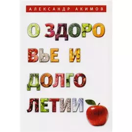 О здоровье и долголетии