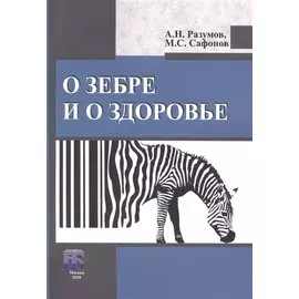 О зебре и о здоровье