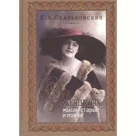 О женщинах: мысли старые и новые